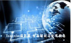 Tokenim国际版：全面解析与