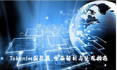 Tokenim国际版：全面解析与使用指南