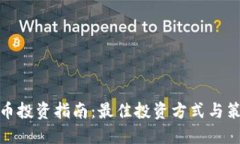 加密货币投资指南：最佳投资方式与策略揭秘