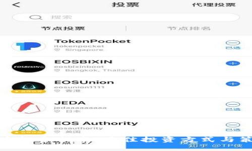 加密货币投资指南：最佳投资方式与策略揭秘