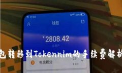 火币钱包转移到Tokennim的手