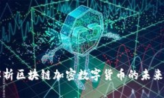 全面解析区块链加密数字货币的未来和应用