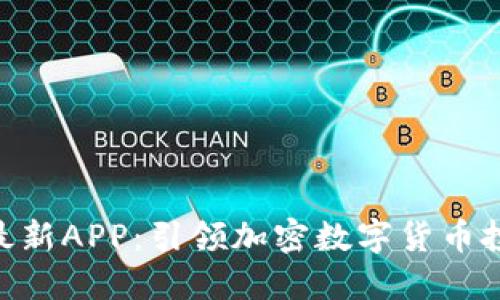 Tokenim最新APP：引领加密数字货币投资新潮流