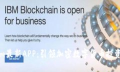 Tokenim最新APP：引领加密数字货币投资新潮流