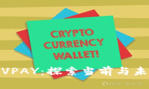 数字加密货币VPAY：探索当前与未来的投资机会