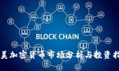 南美加密货币市场分析与投资指南