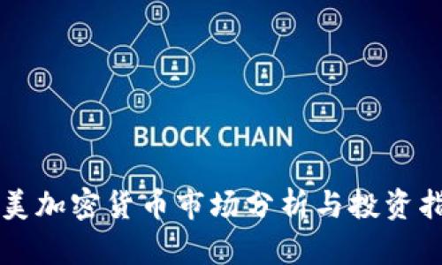 南美加密货币市场分析与投资指南