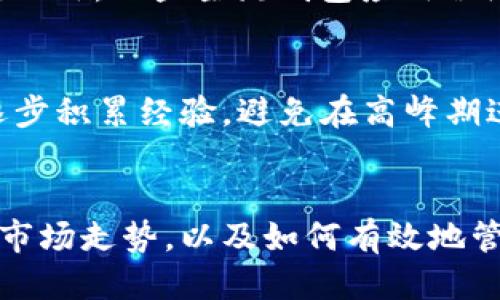 ### 与关键词


  如何解决tokenim矿工费不足的问题 / 
 guanjianci tokenim, 矿工费, 区块链, 交易未完成 /guanjianci 
```

### 内容主体大纲

1. 引言
   - 什么是tokenim
   - 矿工费的基本概念

2. 矿工费不足的原因
   - 用户对矿工费的不理解
   - 矿工费在不同区块链网络中的差异
   - 实时市场需求对矿工费的影响

3. 如何检查当前交易的矿工费
   - 不同平台的计算方式
   - 交易状态的查看方法

4. 矿工费不足的后果
   - 交易未完成的影响
   - 对用户资金的潜在风险
   - 对区块链网络的影响

5. 改善矿工费支付的方法
   - 手动计算矿工费
   - 使用自动计算工具
   - 短期与长期的解决方案

6. 常见问题解答
   - tokenim如何选择最佳矿工费? 
   - 矿工费支付不足会导致哪些后果?
   - 如何提高交易确认速度?
   - 交易失败后需要做什么?
   - 有哪些工具可用于计算矿工费用?
   - 对新手用户有什么建议?

### 详细内容

#### 引言
在区块链交易中，矿工费是一个至关重要的因素。对于tokenim用户而言，矿工费不仅影响交易的速度，也关系到交易的成功率。本文将深入探讨如何解决tokenim矿工费不足的问题及其相关影响。

#### 矿工费不足的原因
矿工费不足通常是由于用户对矿工费用的错误理解导致的。用户可能不知道在进行tokenim交易时，矿工费的设置要与当前区块链网络的拥堵程度相适应。

许多区块链网络会根据市场需求实时调整矿工费。如果网络繁忙，所需的矿工费会增加。例如，以太坊网络在交易高峰期，矿工费往往会翻倍，导致原本低廉的交易费用迅速上升。

此外，不同的区块链平台对于矿工费的计算方式存在差异，这使得初学者在进行交易时常常碰壁。例如，如果一个用户在以太坊网络中习惯使用某个特定的矿工费，却在Tokenim交易时使用相同的方式，可能会导致其交易未能及时处理。

#### 如何检查当前交易的矿工费
在实现高效交易时，了解如何实时检查矿工费是十分必要的。用户可以通过不同的平台查看当前建议的矿工费。例如，区块链浏览器（如Etherscan）会提供实时更新的矿工费数据，用户可以根据推荐的费用进行设置。

此外，许多钱包应用程序也逐渐集成了矿工费用的计算功能。这些工具通常会在用户发起交易时，自动提供当前的矿工费建议。用户应定期检查这些信息，以便在需要时调整自己的设置。

#### 矿工费不足的后果
矿工费不足的直接后果，就是交易可能会被延迟或未能完成。若用户设置的矿工费低于网络推荐的最低费用，交易将会被矿工忽略，甚至彻底丢失。

对于用户来说，资金的锁定是最直接的风险。当交易未被确认时，支付的代币可能会卡在交易状态中，用户将无法使用这些代币。

此外，矿工费不足不仅影响个体用户，还可能对整个区块链网络造成影响。大量交易因矿工费不足而未能被确认，会造成区块链网络的拥堵，进一步影响其他用户的交易。

#### 改善矿工费支付的方法
为了解决矿工费不足的问题，用户可以从多个方面入手。首先，手动计算矿工费是一个常见的方法。用户可以参考区块链浏览器提供的实时费用，并根据网络状况来设置相应的费用。

其次，使用自动计算工具可以帮助用户在交易时快速调整矿工费。这些工具能够实时分析网络状态，并为用户推荐最佳的矿工费用设置。

在短期内，用户可能需要多次进行交易测试，以熟悉optimal fee setup。长期来说，了解市场动态，提前为交易设定费用策略，将帮助用户更有效地进行tokenim交易。

#### 常见问题解答
##### tokenim如何选择最佳矿工费?
选择最佳矿工费时，用户首先应参考当前区块链网络的拥堵状况。使用区块链浏览器查看实时建议矿工费用是最佳的做法。

此外，用户还可以比较不同时间段的矿工费用，例如在交易高峰期和低谷期的差异，以便选择合适的时间进行交易。

##### 矿工费支付不足会导致哪些后果?
矿工费支付不足的最直接后果是交易未能被确认，这将导致用户资金的锁定，且可能需要等待更长时间才会恢复到可以使用的状态。

从长远来看，频繁发生的交易失败会影响用户的交易习惯，造成对区块链网络的信任度下降。

##### 如何提高交易确认速度?
提高交易确认速度的有效方式是设置合理的矿工费用。此外，在网络比较空闲的时段进行交易，或使用支持优先级排序的交易平台，都可以加快确认速度。

##### 交易失败后需要做什么?
若交易失败，用户应首先检查交易状态，并确认是否由于矿工费不足造成。用户可以适时补充矿工费，重新广播交易以提高确认的可能性。

##### 有哪些工具可用于计算矿工费用?
有多种工具可供用户计算矿工费用。例如，Etherscan和Gas Station是提供实时矿工费用建议的平台。此外，一些主流钱包应用程序也包含自动计算功能。

##### 对新手用户有什么建议?
新手用户在进行tokenim交易时，建议首先了解矿工费用的基本概念，并学习如何查找实时矿工费用。逐步积累经验，避免在高峰期进行交易，并利用自动计算工具帮助设定合适的费用。

### 结论
解决tokenim矿工费不足的问题是一项重要但又复杂的任务。用户需全面了解矿工费的基本概念、实时市场走势，以及如何有效地管理交易费用。通过不断学习和适应，用户可以提高其交易的成功率，确保在区块链世界中顺利运营。