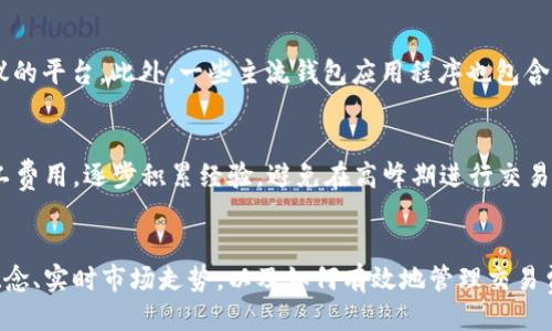 ### 与关键词


  如何解决tokenim矿工费不足的问题 / 
 guanjianci tokenim, 矿工费, 区块链, 交易未完成 /guanjianci 
```

### 内容主体大纲

1. 引言
   - 什么是tokenim
   - 矿工费的基本概念

2. 矿工费不足的原因
   - 用户对矿工费的不理解
   - 矿工费在不同区块链网络中的差异
   - 实时市场需求对矿工费的影响

3. 如何检查当前交易的矿工费
   - 不同平台的计算方式
   - 交易状态的查看方法

4. 矿工费不足的后果
   - 交易未完成的影响
   - 对用户资金的潜在风险
   - 对区块链网络的影响

5. 改善矿工费支付的方法
   - 手动计算矿工费
   - 使用自动计算工具
   - 短期与长期的解决方案

6. 常见问题解答
   - tokenim如何选择最佳矿工费? 
   - 矿工费支付不足会导致哪些后果?
   - 如何提高交易确认速度?
   - 交易失败后需要做什么?
   - 有哪些工具可用于计算矿工费用?
   - 对新手用户有什么建议?

### 详细内容

#### 引言
在区块链交易中，矿工费是一个至关重要的因素。对于tokenim用户而言，矿工费不仅影响交易的速度，也关系到交易的成功率。本文将深入探讨如何解决tokenim矿工费不足的问题及其相关影响。

#### 矿工费不足的原因
矿工费不足通常是由于用户对矿工费用的错误理解导致的。用户可能不知道在进行tokenim交易时，矿工费的设置要与当前区块链网络的拥堵程度相适应。

许多区块链网络会根据市场需求实时调整矿工费。如果网络繁忙，所需的矿工费会增加。例如，以太坊网络在交易高峰期，矿工费往往会翻倍，导致原本低廉的交易费用迅速上升。

此外，不同的区块链平台对于矿工费的计算方式存在差异，这使得初学者在进行交易时常常碰壁。例如，如果一个用户在以太坊网络中习惯使用某个特定的矿工费，却在Tokenim交易时使用相同的方式，可能会导致其交易未能及时处理。

#### 如何检查当前交易的矿工费
在实现高效交易时，了解如何实时检查矿工费是十分必要的。用户可以通过不同的平台查看当前建议的矿工费。例如，区块链浏览器（如Etherscan）会提供实时更新的矿工费数据，用户可以根据推荐的费用进行设置。

此外，许多钱包应用程序也逐渐集成了矿工费用的计算功能。这些工具通常会在用户发起交易时，自动提供当前的矿工费建议。用户应定期检查这些信息，以便在需要时调整自己的设置。

#### 矿工费不足的后果
矿工费不足的直接后果，就是交易可能会被延迟或未能完成。若用户设置的矿工费低于网络推荐的最低费用，交易将会被矿工忽略，甚至彻底丢失。

对于用户来说，资金的锁定是最直接的风险。当交易未被确认时，支付的代币可能会卡在交易状态中，用户将无法使用这些代币。

此外，矿工费不足不仅影响个体用户，还可能对整个区块链网络造成影响。大量交易因矿工费不足而未能被确认，会造成区块链网络的拥堵，进一步影响其他用户的交易。

#### 改善矿工费支付的方法
为了解决矿工费不足的问题，用户可以从多个方面入手。首先，手动计算矿工费是一个常见的方法。用户可以参考区块链浏览器提供的实时费用，并根据网络状况来设置相应的费用。

其次，使用自动计算工具可以帮助用户在交易时快速调整矿工费。这些工具能够实时分析网络状态，并为用户推荐最佳的矿工费用设置。

在短期内，用户可能需要多次进行交易测试，以熟悉optimal fee setup。长期来说，了解市场动态，提前为交易设定费用策略，将帮助用户更有效地进行tokenim交易。

#### 常见问题解答
##### tokenim如何选择最佳矿工费?
选择最佳矿工费时，用户首先应参考当前区块链网络的拥堵状况。使用区块链浏览器查看实时建议矿工费用是最佳的做法。

此外，用户还可以比较不同时间段的矿工费用，例如在交易高峰期和低谷期的差异，以便选择合适的时间进行交易。

##### 矿工费支付不足会导致哪些后果?
矿工费支付不足的最直接后果是交易未能被确认，这将导致用户资金的锁定，且可能需要等待更长时间才会恢复到可以使用的状态。

从长远来看，频繁发生的交易失败会影响用户的交易习惯，造成对区块链网络的信任度下降。

##### 如何提高交易确认速度?
提高交易确认速度的有效方式是设置合理的矿工费用。此外，在网络比较空闲的时段进行交易，或使用支持优先级排序的交易平台，都可以加快确认速度。

##### 交易失败后需要做什么?
若交易失败，用户应首先检查交易状态，并确认是否由于矿工费不足造成。用户可以适时补充矿工费，重新广播交易以提高确认的可能性。

##### 有哪些工具可用于计算矿工费用?
有多种工具可供用户计算矿工费用。例如，Etherscan和Gas Station是提供实时矿工费用建议的平台。此外，一些主流钱包应用程序也包含自动计算功能。

##### 对新手用户有什么建议?
新手用户在进行tokenim交易时，建议首先了解矿工费用的基本概念，并学习如何查找实时矿工费用。逐步积累经验，避免在高峰期进行交易，并利用自动计算工具帮助设定合适的费用。

### 结论
解决tokenim矿工费不足的问题是一项重要但又复杂的任务。用户需全面了解矿工费的基本概念、实时市场走势，以及如何有效地管理交易费用。通过不断学习和适应，用户可以提高其交易的成功率，确保在区块链世界中顺利运营。