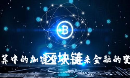 国际结算中的加密货币：未来金融的变革之路