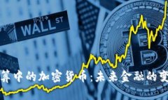 国际结算中的加密货币：未来金融的变革之路