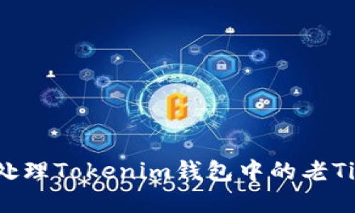 如何处理Tokenim钱包中的老Tio资产