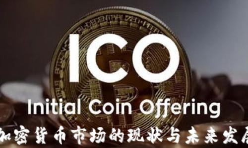 
英国加密货币市场的现状与未来发展分析