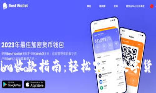 Tokenim收款指南：轻松实现数字货币支付