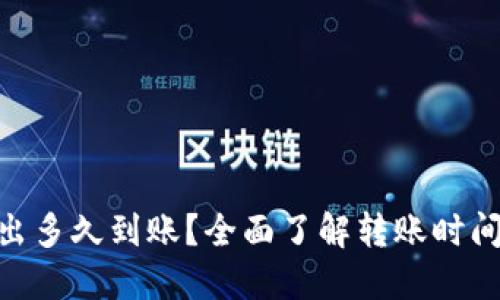 Tokenim转出多久到账？全面了解转账时间及相关因素