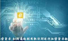 微信群加密货币：如何有效利用微信群进行加密