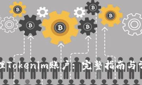 如何有效管理Tokenim账户: 完整指南与常见问题解答