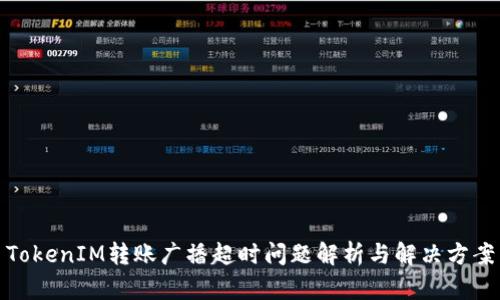 TokenIM转账广播超时问题解析与解决方案