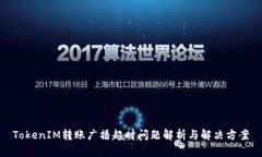 TokenIM转账广播超时问题解析与解决方案
