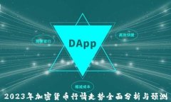 2023年加密货币行情走势全面分析与预测