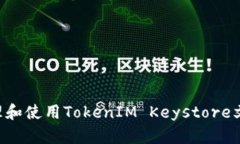 如何安全管理和使用TokenIM Keystore文件：完整指南