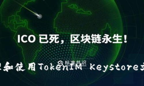 如何安全管理和使用TokenIM Keystore文件：完整指南