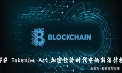 ### Tokenim Act：加密经济时代中的新法律框架