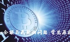 解决Tokenim余额不更新的问题：常见原因及处理方