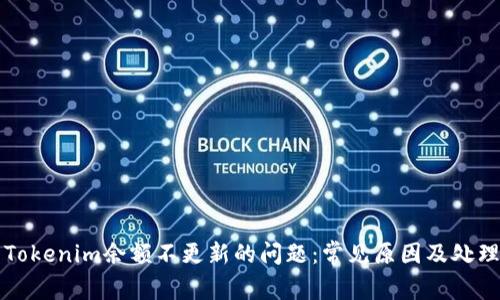 解决Tokenim余额不更新的问题：常见原因及处理方法