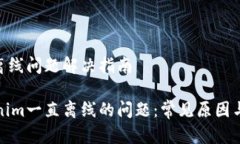 Tokenim离线问题解决指南解决Tokenim一直离线的问题