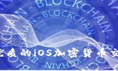 2023年最优质的iOS加密货币交易软件推荐