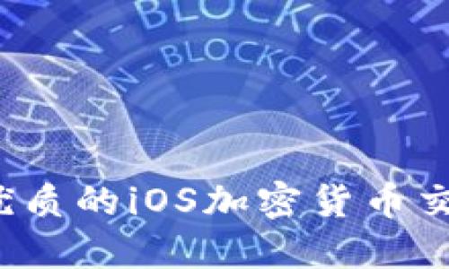 2023年最优质的iOS加密货币交易软件推荐