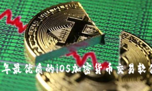 2023年最优质的iOS加密货币交易软件推荐