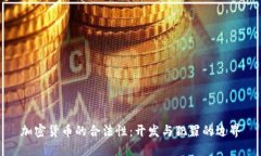 加密货币的合法性：开发与犯罪的边界
