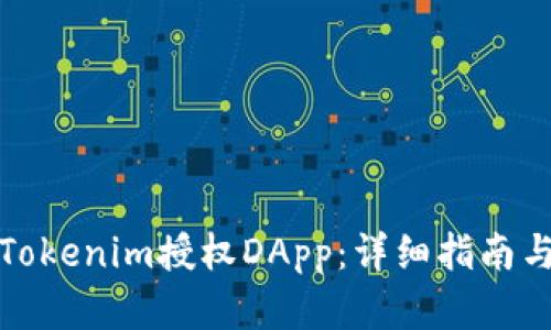 如何使用Tokenim授权DApp：详细指南与实用技巧