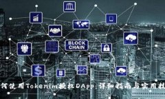 如何使用Tokenim授权DApp：详细指南与实用技巧