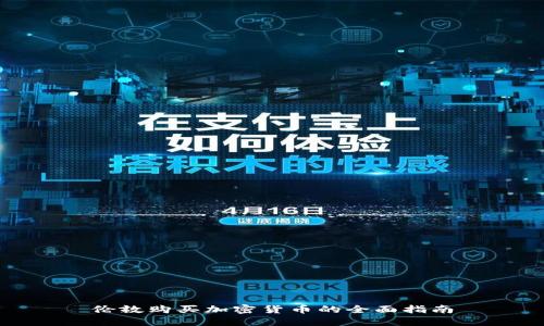 伦敦购买加密货币的全面指南
