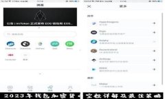 2023年钱包加密货币空投详解及最佳策略
