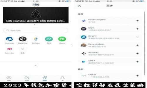 
2023年钱包加密货币空投详解及最佳策略