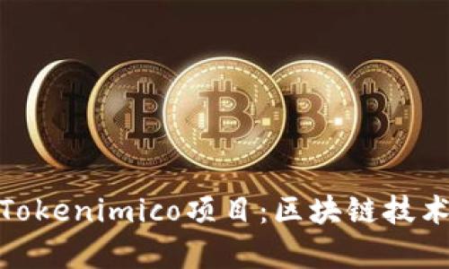 : 深入解析Tokenimico项目：区块链技术的未来趋势