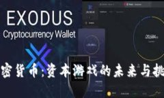 加密货币：资本游戏的未来与挑战