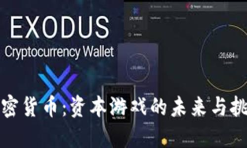 加密货币：资本游戏的未来与挑战