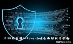 BNB能否转入Tokenim？全面解析与指南