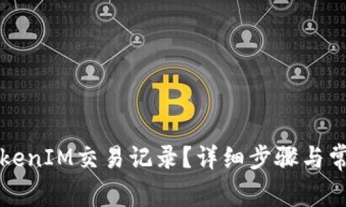 如何删除TokenIM交易记录？详细步骤与常见问题解析