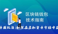 加密货币圈玩法：如何在虚拟货币市场中获取收
