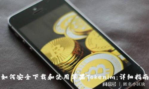 如何安全下载和使用苹果Tokenim：详细指南