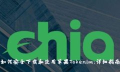 如何安全下载和使用苹果Tokenim：详细指南