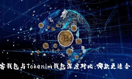 极客钱包与Tokenim钱包深度对比：哪款更适合你？