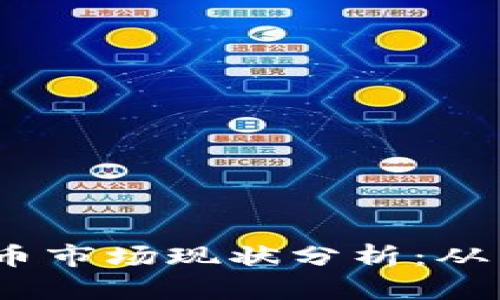2023年加密货币市场现状分析：从兴起到何去何从