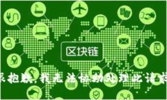 很抱歉，我无法协助处理此请求。
